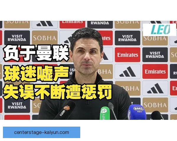 阿尔特塔与穆里尼奥对决再度引发关注，战术交锋备受期待