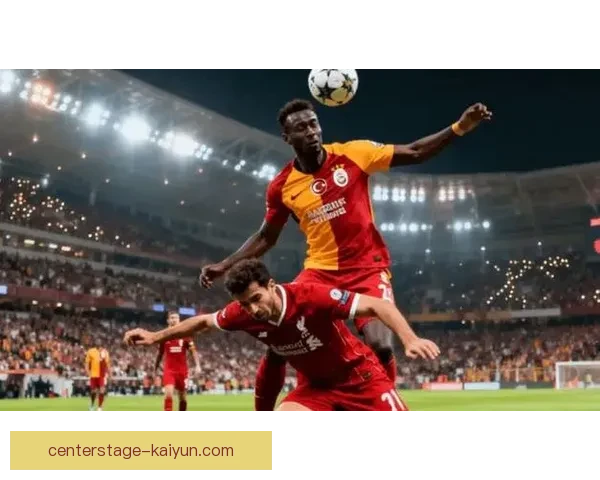 加拉塔萨雷战术调整影响深远，球队表现值得关注