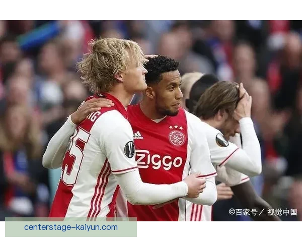 阿贾克斯未来规划聚焦青训体系与欧战竞争力提升